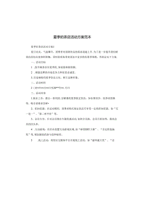 夏季奶茶店活动方案范本.docx