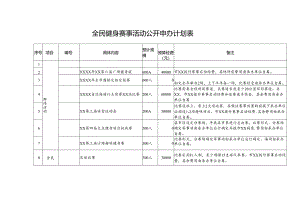 全民健身赛事活动公开申办计划表.docx