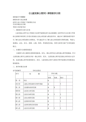 儿童发展心理学课程教学大纲.docx