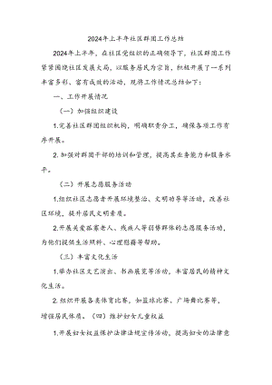 2024年上半年社区群团工作总结.docx