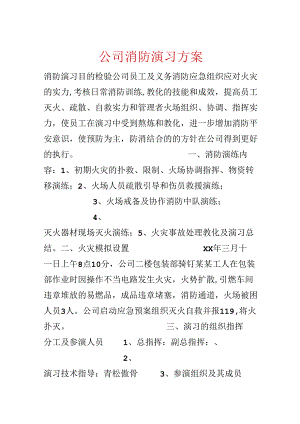 公司消防演习方案.docx