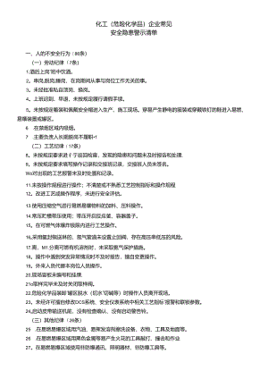 化工企业常见安全隐患清单.docx