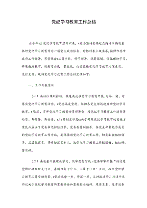 党纪学习教育工作总结.docx