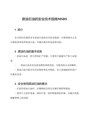 原油石油的安全技术指南MSDS.docx