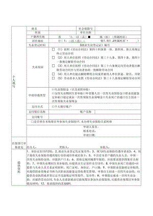 失业保险待遇申请表.docx