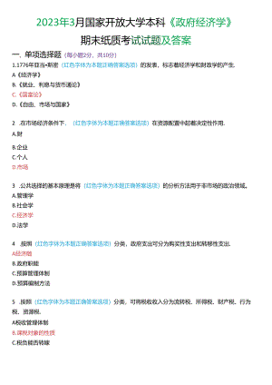 2023年3月国家开放大学本科《政府经济学》期末纸质考试试题及答案.docx
