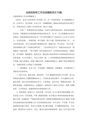全新的财务工作总结模板范文10篇.docx
