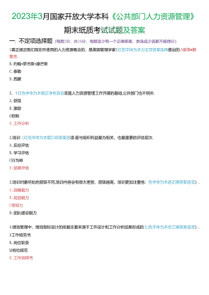 2023年3月国家开放大学本科《公共部门人力资源管理》期末纸质考试试题及答案.docx