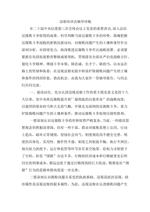 巡察培训会辅导讲稿.docx