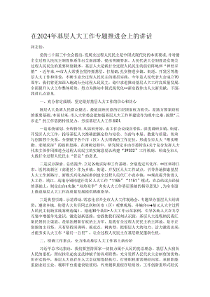 在2024年基层人大工作专题推进会上的讲话.docx