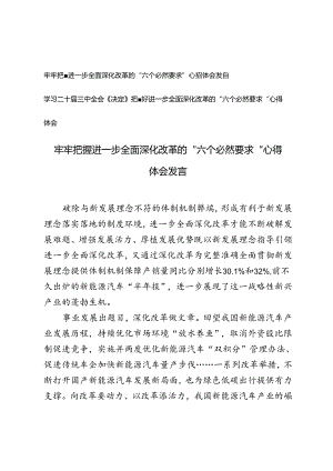 2篇 学习二十届三中全会《决定》牢牢把握进一步全面深化改革的“六个必然要求”心得体会发言.docx