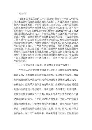 “四个全”为新时代体系化推进全面从严治党提供根本遵循讲稿.docx