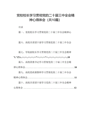 党校校长学习贯彻党的二十届三中全会精神心得体会10篇（精选）.docx