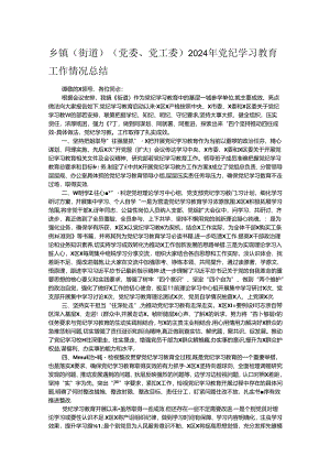 乡镇（街道）（党委、党工委）2024年党纪学习教育工作情况总结 .docx