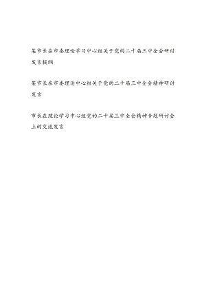 市长在市委理论学习中心组党的二十届三中全会精神专题研讨会上的交流发言材料3篇.docx