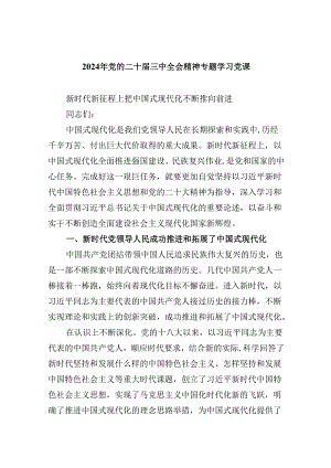 2024年党的二十届三中全会精神专题学习党课六篇专题资料.docx
