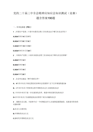 党的二十届三中全会精神应知应会知识测试(竞赛)题含答案190题.docx