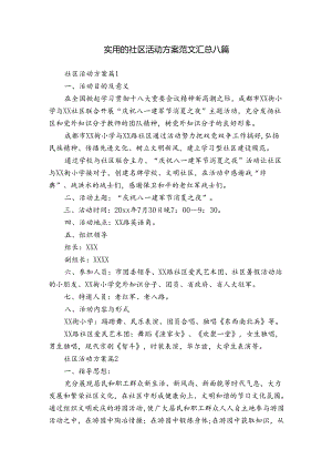 实用的社区活动方案范文汇总八篇.docx