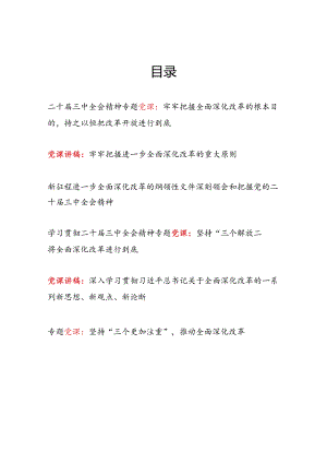 2024年党支部主题党日学习贯彻二十届三中全会精神专题党课讲稿宣讲报告6篇.docx