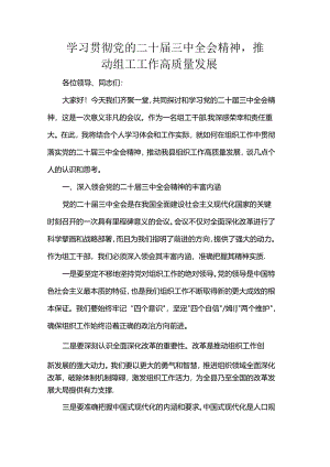 学习贯彻党的二十届三中全会精神推动组工工作高质量发展.docx