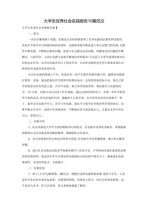 大学生优秀社会实践报告10篇范文.docx