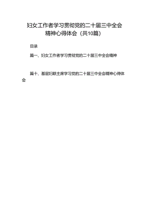 妇女工作者学习贯彻党的二十届三中全会精神心得体会十篇（精选）.docx