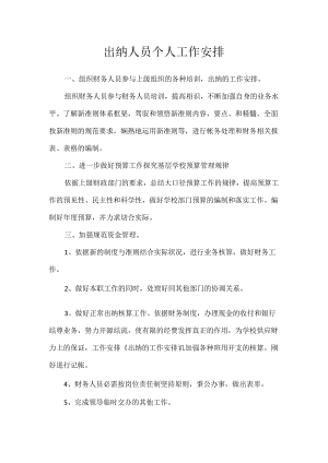 出纳人员个人工作计划.docx