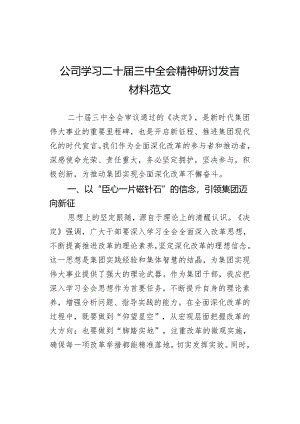 公司学习三中全会精神研讨发言材料企业心得体会.docx
