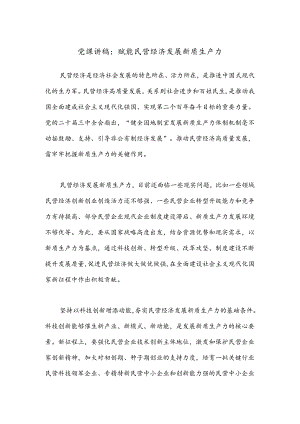 党课讲稿：赋能民营经济发展新质生产力.docx