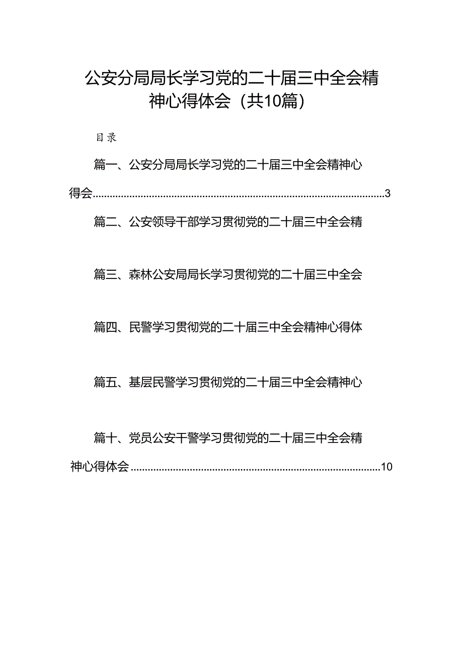 公安分局局长学习党的二十届三中全会精神心得体会(共10篇).docx_第1页