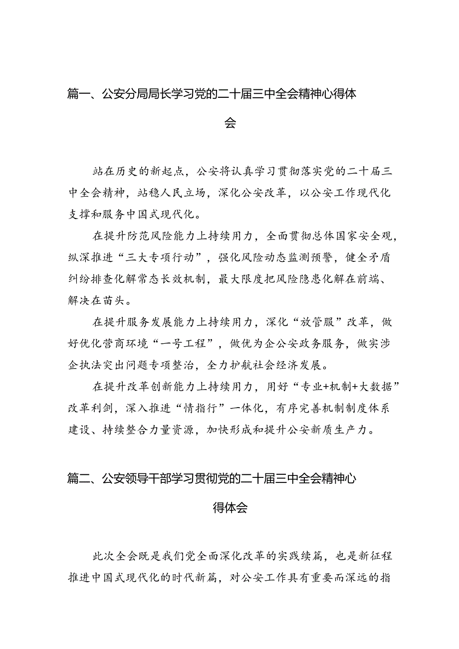 公安分局局长学习党的二十届三中全会精神心得体会(共10篇).docx_第2页