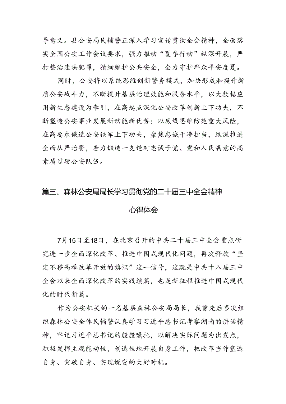 公安分局局长学习党的二十届三中全会精神心得体会(共10篇).docx_第3页