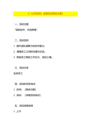 公司员工拓展活动策划方案模板.docx
