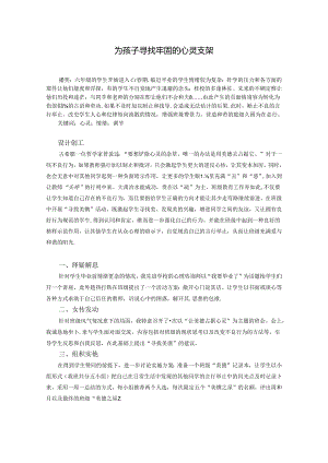 为孩子寻找牢固的心灵支架 论文.docx