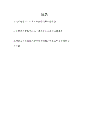 农村级党员干部村主任党支部书记干部学习二十届三中全会精神心得体会研讨发言3篇.docx