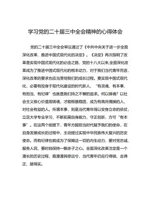 党的二十届三中全会精神学习心得体会最新版四十四篇.docx