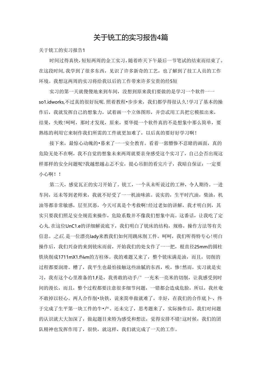 关于铣工的实习报告4篇.docx_第1页