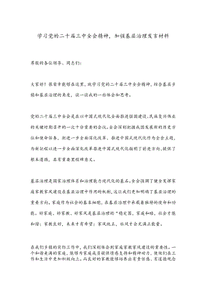 学习党的二十届三中全会精神加强基层治理发言材料.docx