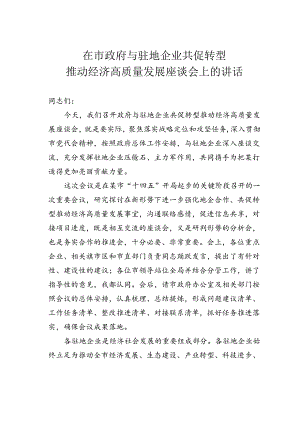 在市政府与驻地企业共促转型推动经济高质量发展座谈会上的讲话.docx