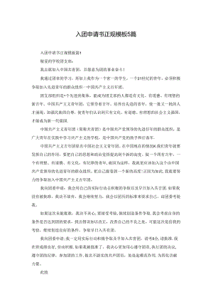入团申请书正规模板5篇.docx