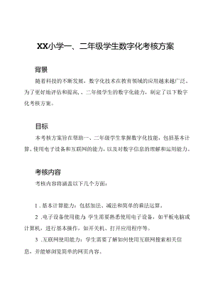 XX小学一、二年级学生数字化考核方案.docx