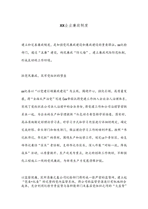 XX企业廉政制度.docx