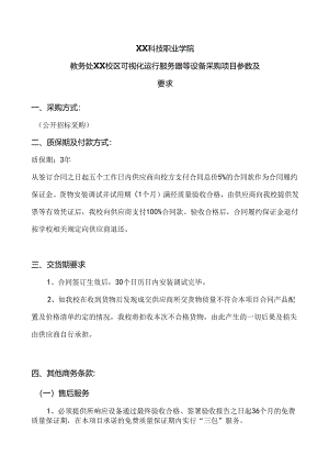 XX科技职业学院教务处XX校区可视化运行服务器等设备采购项目参数及要求（2024年）.docx