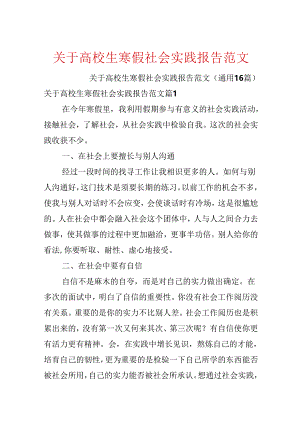 关于大学生寒假社会实践报告范文.docx