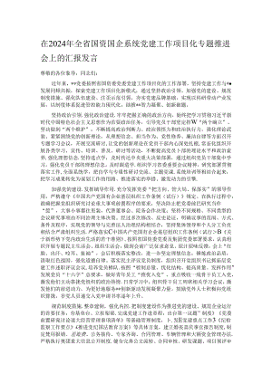 在2024年全省国资国企系统党建工作项目化专题推进会上的汇报发言.docx