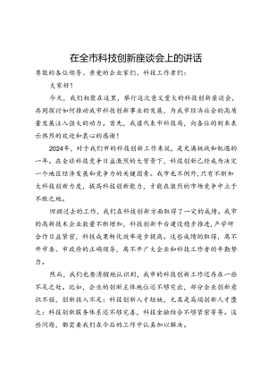 在全市科技创新座谈会上的讲话.docx