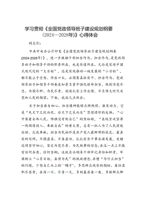 学习贯彻《全国党政领导班子建设规划纲要（2024—2028年）》心得体会.docx