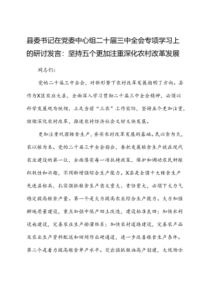 县委书记中心组三中全会专题学习上的研讨发言：坚持五个更加注重 深化农村改革发展.docx