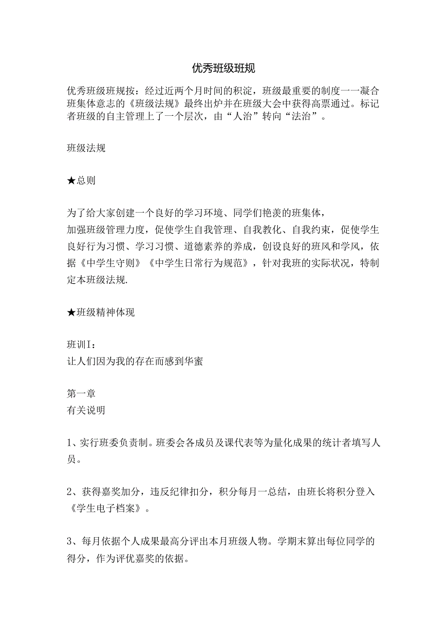 优秀班级班规-精品文案范文.docx_第1页
