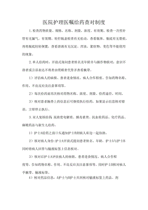 医院护理医嘱给药查对制度.docx